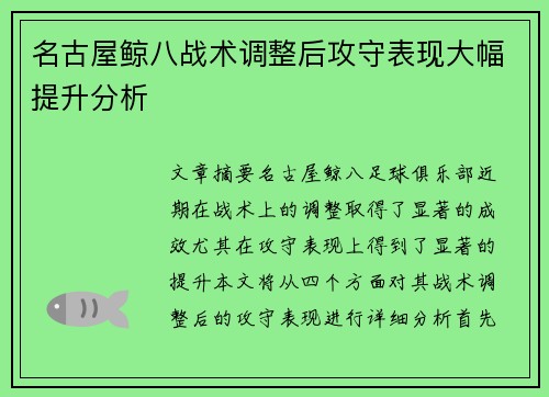 名古屋鲸八战术调整后攻守表现大幅提升分析