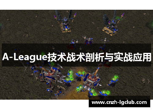 A-League技术战术剖析与实战应用