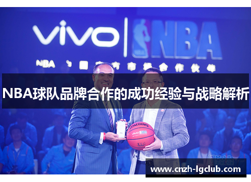 NBA球队品牌合作的成功经验与战略解析