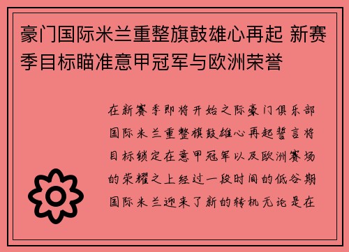 豪门国际米兰重整旗鼓雄心再起 新赛季目标瞄准意甲冠军与欧洲荣誉