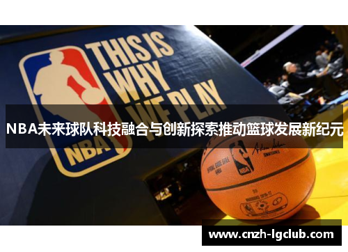 NBA未来球队科技融合与创新探索推动篮球发展新纪元