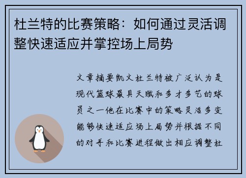 杜兰特的比赛策略：如何通过灵活调整快速适应并掌控场上局势