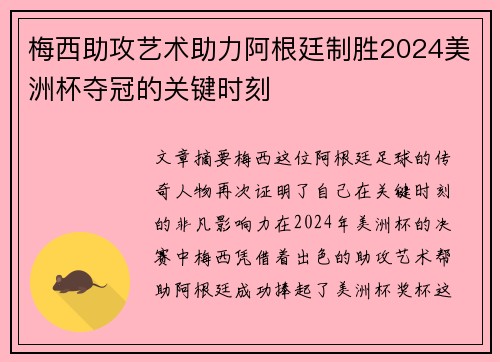 梅西助攻艺术助力阿根廷制胜2024美洲杯夺冠的关键时刻