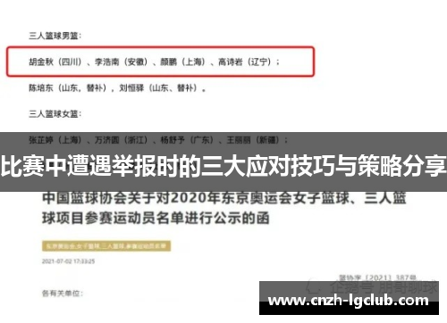 比赛中遭遇举报时的三大应对技巧与策略分享