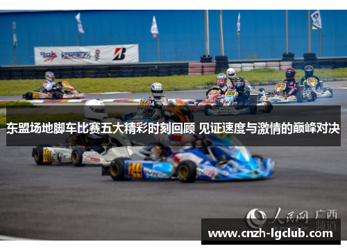 东盟场地脚车比赛五大精彩时刻回顾 见证速度与激情的巅峰对决