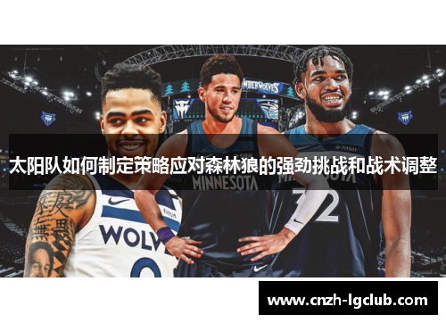 太阳队如何制定策略应对森林狼的强劲挑战和战术调整