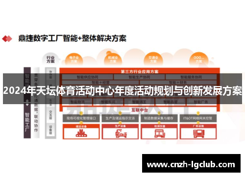 2024年天坛体育活动中心年度活动规划与创新发展方案