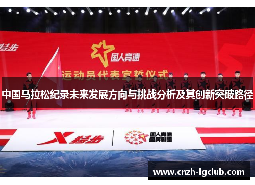 中国马拉松纪录未来发展方向与挑战分析及其创新突破路径
