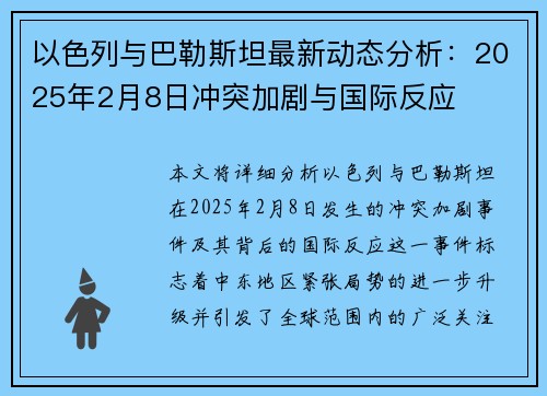 以色列与巴勒斯坦最新动态分析：2025年2月8日冲突加剧与国际反应