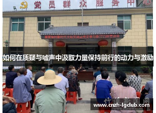如何在质疑与嘘声中汲取力量保持前行的动力与激励
