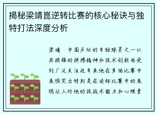 揭秘梁靖崑逆转比赛的核心秘诀与独特打法深度分析