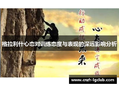 格拉利什心态对训练态度与表现的深远影响分析