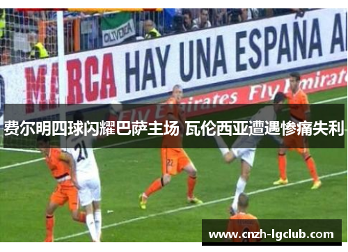费尔明四球闪耀巴萨主场 瓦伦西亚遭遇惨痛失利