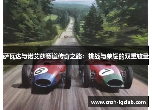 萨瓦达与诺艾莎赛道传奇之路：挑战与荣耀的双重较量