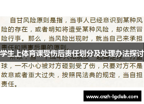 学生上体育课受伤后责任划分及处理办法探讨