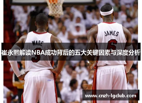崔永熙解读NBA成功背后的五大关键因素与深度分析