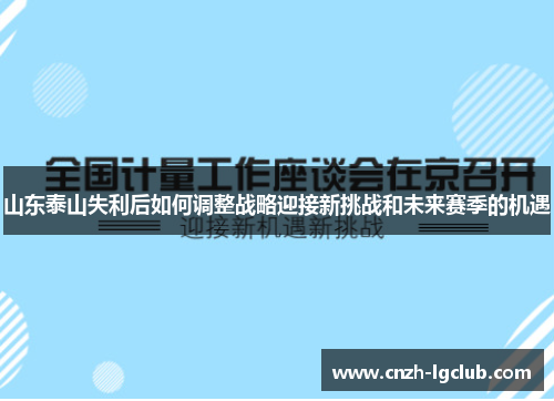 山东泰山失利后如何调整战略迎接新挑战和未来赛季的机遇