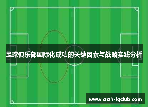 足球俱乐部国际化成功的关键因素与战略实践分析