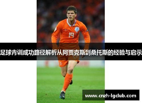 足球青训成功路径解析从阿贾克斯到桑托斯的经验与启示
