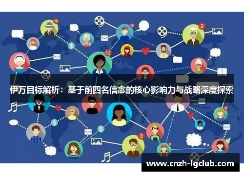 伊万目标解析：基于前四名信念的核心影响力与战略深度探索