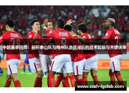 中超赛季回顾：剖析泰山队与梅州队激战背后的战术较量与关键决策