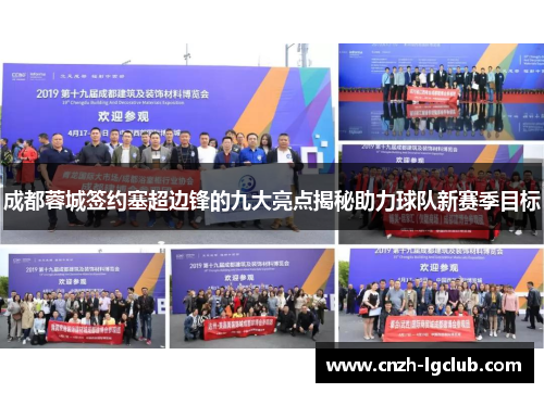 成都蓉城签约塞超边锋的九大亮点揭秘助力球队新赛季目标