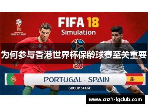 为何参与香港世界杯保龄球赛至关重要