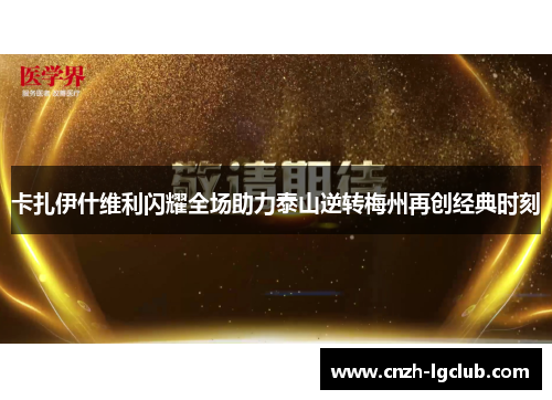卡扎伊什维利闪耀全场助力泰山逆转梅州再创经典时刻