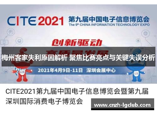 梅州客家失利原因解析 聚焦比赛亮点与关键失误分析