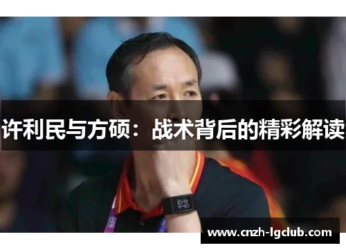 许利民与方硕：战术背后的精彩解读