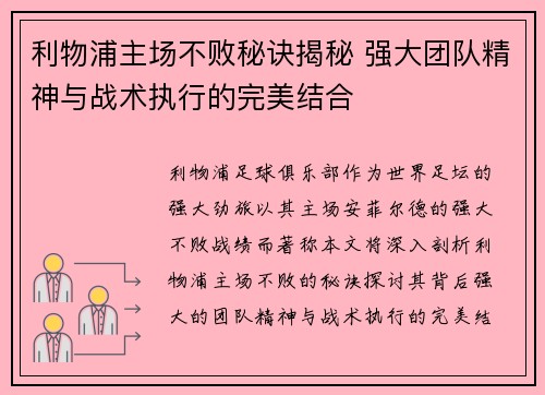利物浦主场不败秘诀揭秘 强大团队精神与战术执行的完美结合