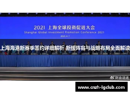上海海港新赛季签约详细解析 新援阵容与战略布局全面解读