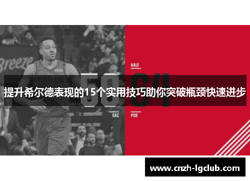 提升希尔德表现的15个实用技巧助你突破瓶颈快速进步