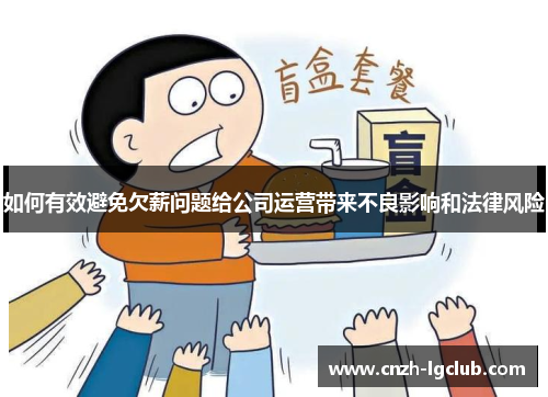 如何有效避免欠薪问题给公司运营带来不良影响和法律风险