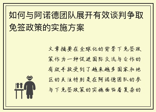 如何与阿诺德团队展开有效谈判争取免签政策的实施方案