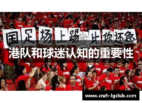 港队和球迷认知的重要性