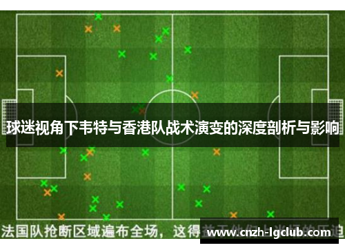 球迷视角下韦特与香港队战术演变的深度剖析与影响