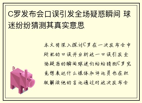 C罗发布会口误引发全场疑惑瞬间 球迷纷纷猜测其真实意思