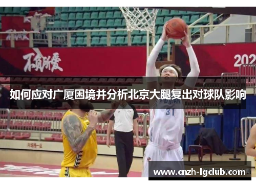 如何应对广厦困境并分析北京大腿复出对球队影响
