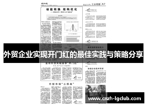 外贸企业实现开门红的最佳实践与策略分享