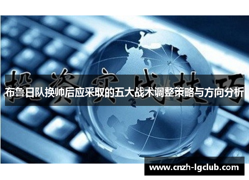 布鲁日队换帅后应采取的五大战术调整策略与方向分析