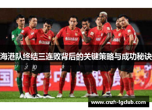 海港队终结三连败背后的关键策略与成功秘诀