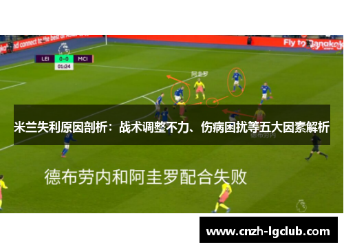 米兰失利原因剖析：战术调整不力、伤病困扰等五大因素解析