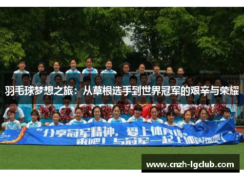 羽毛球梦想之旅：从草根选手到世界冠军的艰辛与荣耀