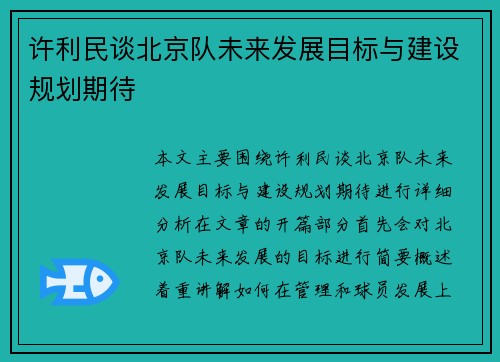许利民谈北京队未来发展目标与建设规划期待