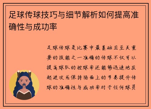 足球传球技巧与细节解析如何提高准确性与成功率