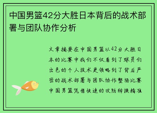 中国男篮42分大胜日本背后的战术部署与团队协作分析