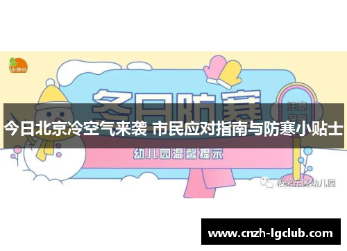 今日北京冷空气来袭 市民应对指南与防寒小贴士
