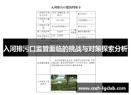 入河排污口监管面临的挑战与对策探索分析
