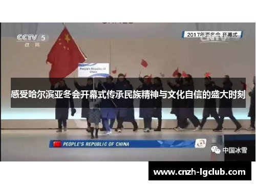 感受哈尔滨亚冬会开幕式传承民族精神与文化自信的盛大时刻